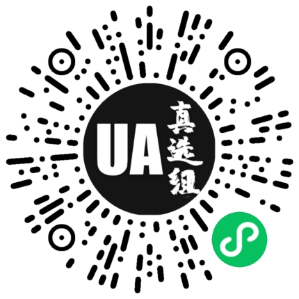 UA真选组小程序二维码